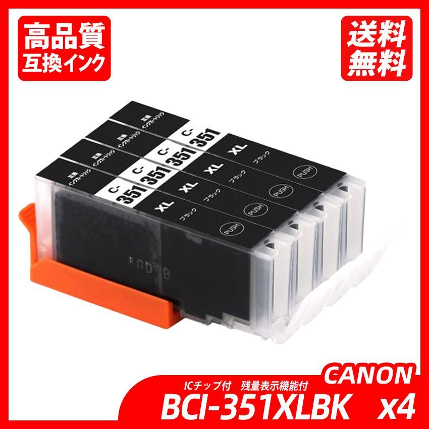 BCI-351XLBK 4本セット 大容量 ブラック キャノンプリンター用互換