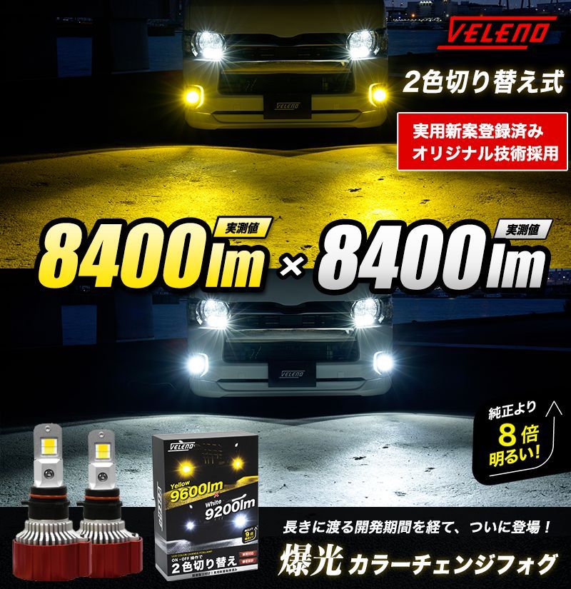 VELENO LED 2色 切り替え PSX26w ハイエース 200系
