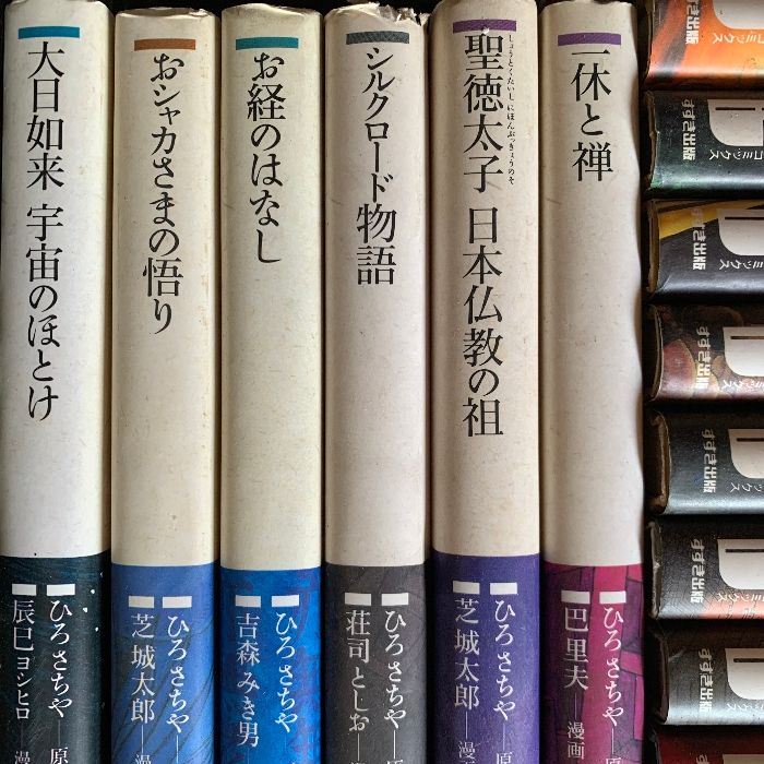 ひろさちや仏教コミック 63巻/全108巻中 63冊セット 不揃い 単行本 ハードカバー 未チェック ブッダ 最澄 まんだら 釈迦他 - メルカリ