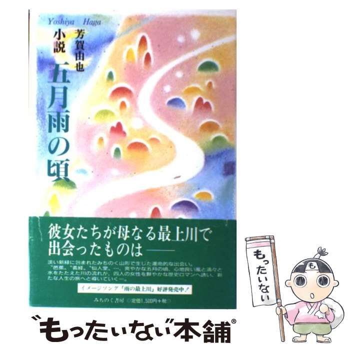 【中古】 五月雨の頃 小説/みちのく書房/芳賀由也 Amazon.co.jp: 五月雨の頃: 小説 : 芳賀 由也: Japanese Books