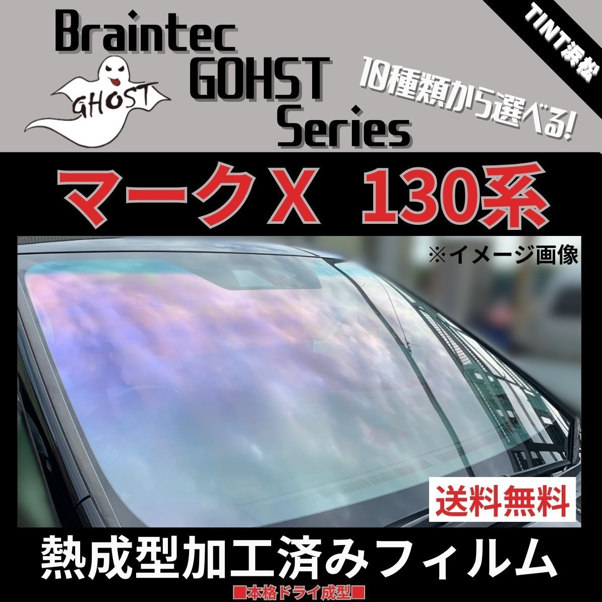 カーフィルム カット済み フロント1面 マークX 130系 GRX130 GRX133 GRX135 【熱成型加工済みフィルム】ゴーストフィルム  ブレインテック ドライ成型 - メルカリ