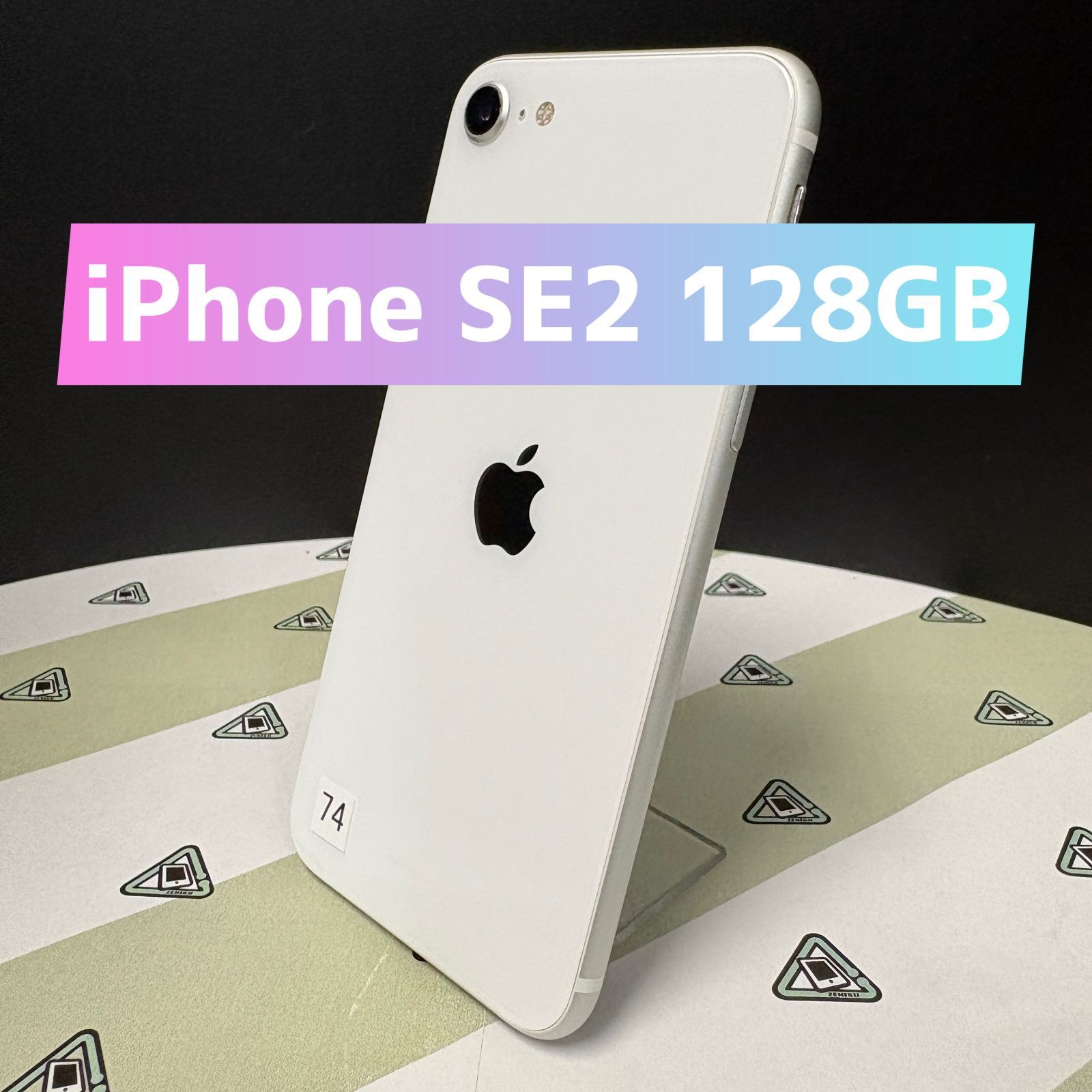 iPhone SE2 128GB ホワイト SIMフリー No.74 サウンド キャリア