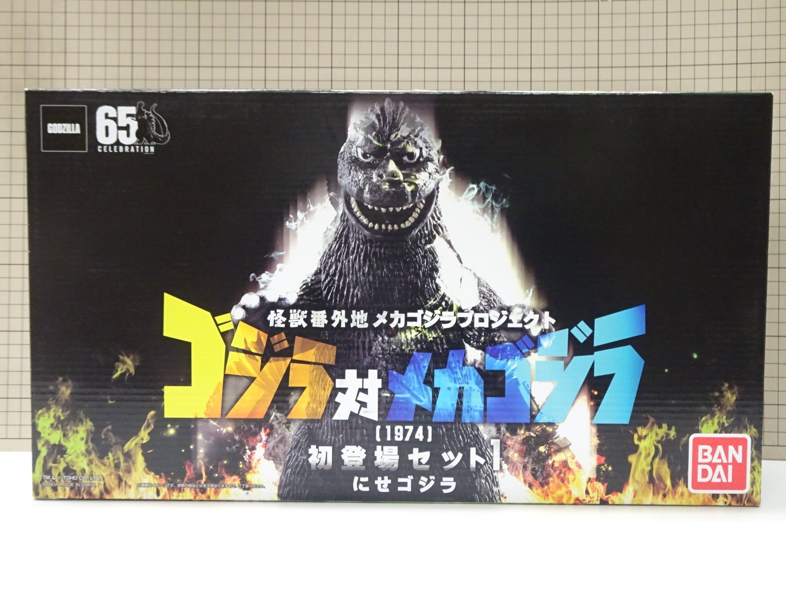 バンダイ ゴジラ対メカゴジラ 1974 初登場セット1 にせゴジラ 未開封品 