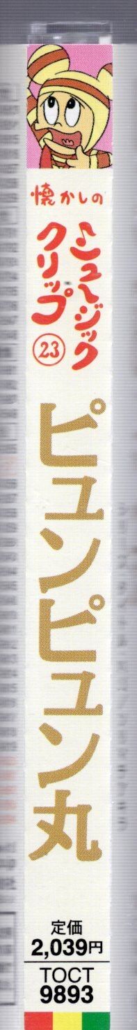 東芝EMI アニメCD ピュンピュン丸/懐かしのミュージッククリップ