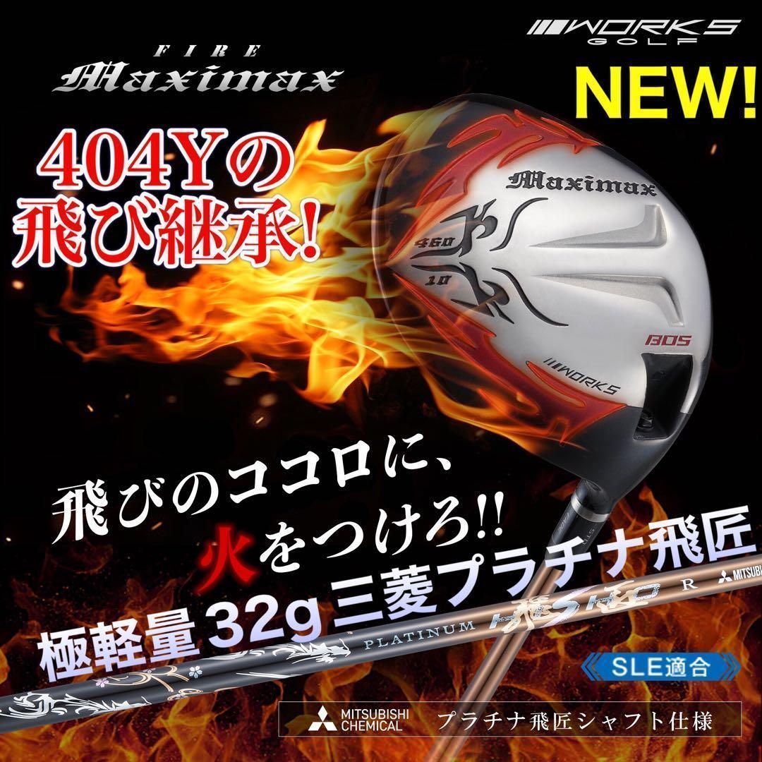 Titleist - プラチナ飛匠仕様☆404Y遺伝子の超高反発! ファイヤー マキシマックス BP ☆誕生☆ 404Y遺伝子の飛び! ワークスゴルフ ファイヤー マキシ