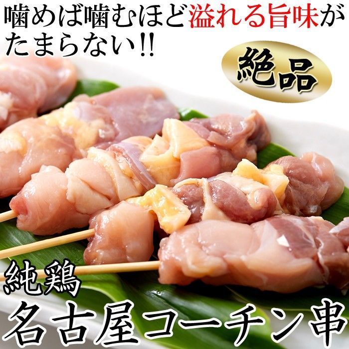 噛めば噛むほど溢れる旨味がたまらない!!純鶏名古屋コーチン串10本入り　全国うまいもん食品館　メルカリ