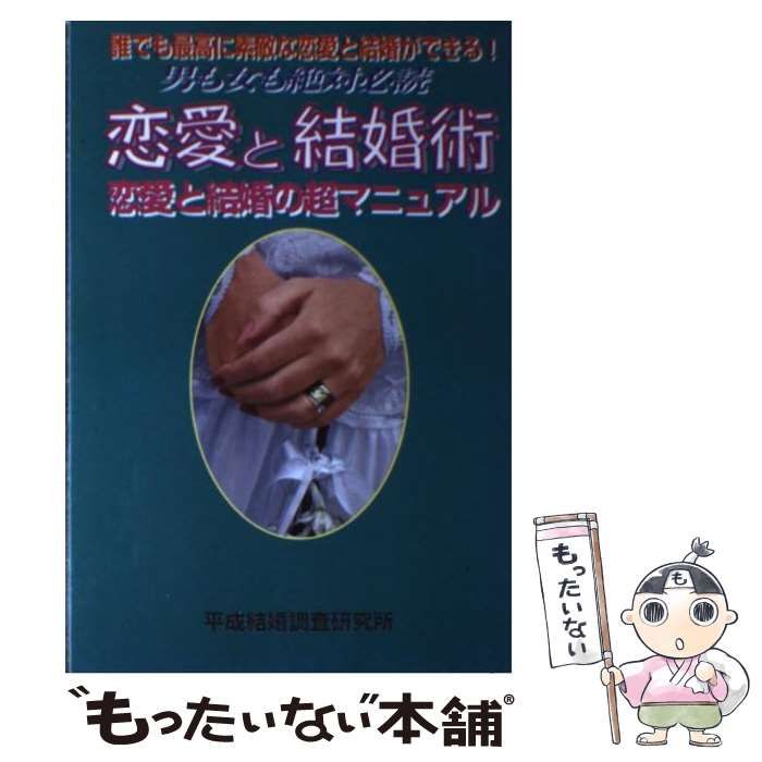 平成結婚調査研究所出版社恋愛と結婚術 恋愛と結婚の超マニュアル/東京 ...