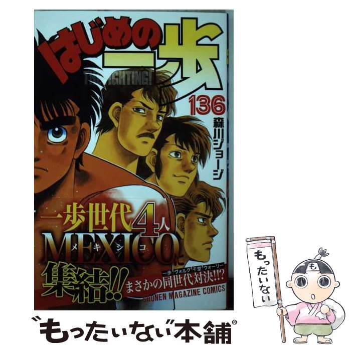 はじめの一歩(140) はじめの一歩 The Fighting！ 講談社 少年マガジン