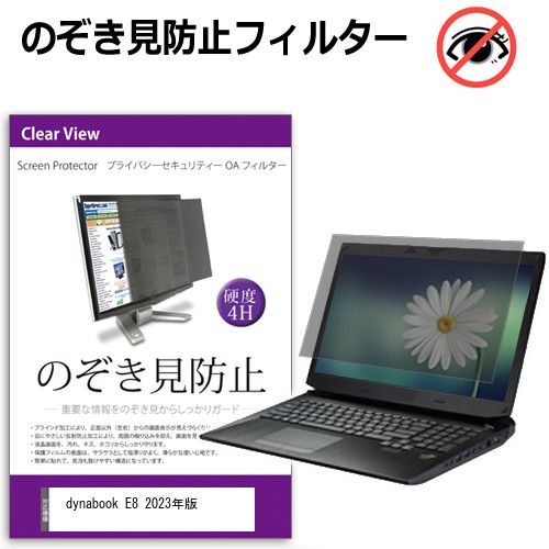 dynabook E8 2023年版 [15.6インチ] 覗き見防止 のぞき見防止 プライバシー フィルター 左右からの覗き見を防止 ブルーライトカット 反射防止 メール便送料無料