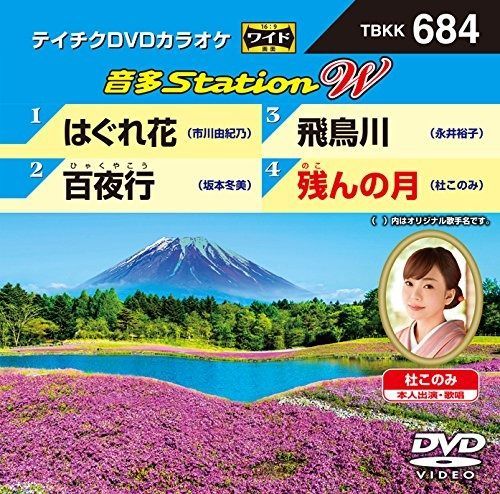 テイチクDVDカラオケ 音多Station W 684 Amazon.co.jp: テイチクDVDカラオケ 音多Station W : カラオケ: DVD