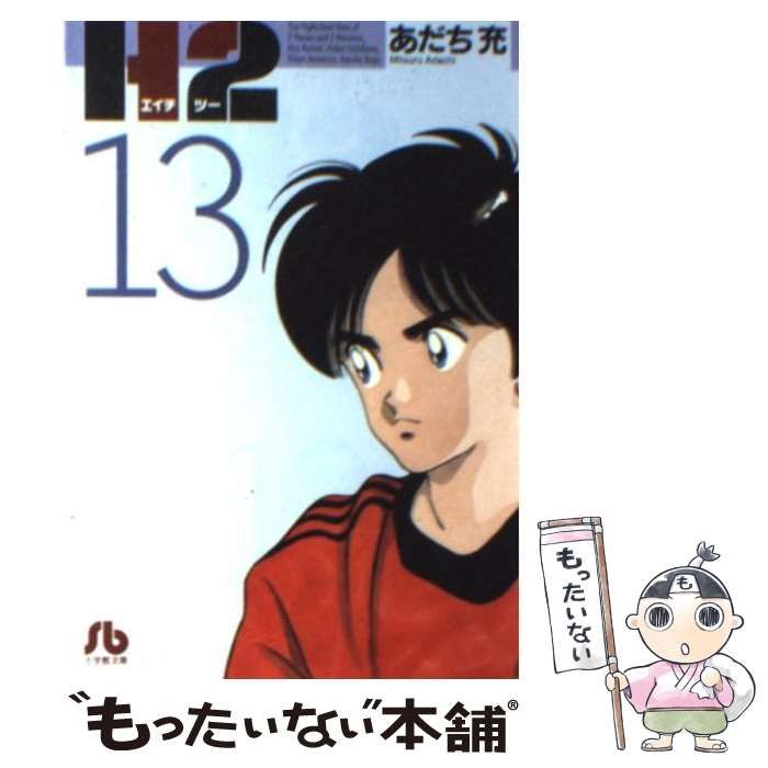 【中古】 Ｈ２ １/小学館/あだち充 美品】H2 1巻 初版 あだち充 サンデー 小学館/タッチ - メルカリ