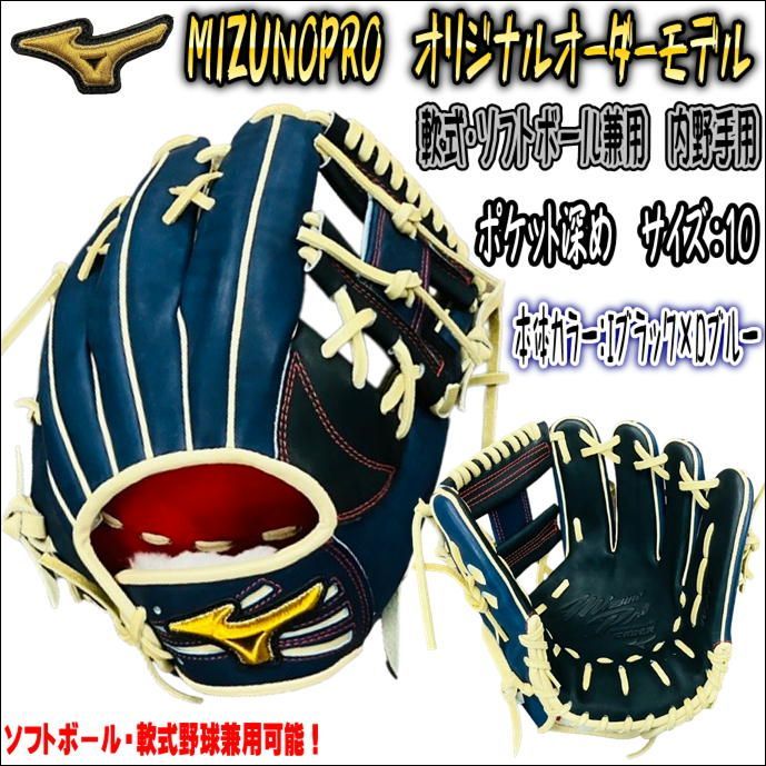 ミズノプロ MIZUNOPRO オリジナルオーダーグラブ 軟式用 内野手用