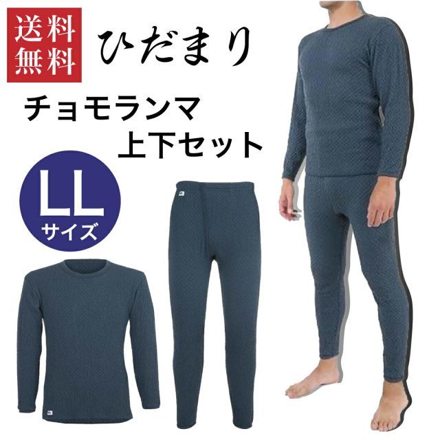 ひだまり チョモランマ 紳士 長袖丸首シャツ-ズボン下 LLサイズ ネイビー QMS923 QMS953 アンダーウェア 肌着 インナー 紳士