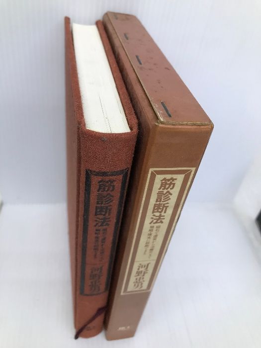 筋診断療法 磁石で虚実から治療穴まで簡略•確実に診断出来る 河野忠男 筋診断法 磁石で虚実から治療穴まで簡略・確実に診断できる 河野忠男