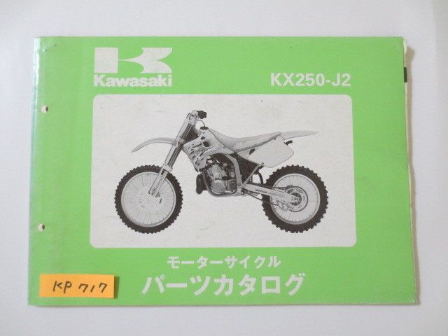 KX250-J2 改訂シート付 カワサキ パーツリスト パーツカタログ 送料