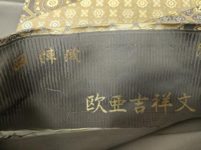 平和屋着物○西陣織 陰山織物謹製 箔屋清兵衛 六通柄袋帯 唐織 欧亜