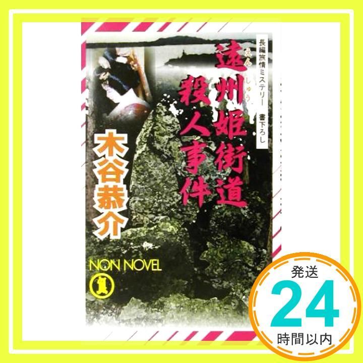 遠州姫街道殺人事件―長編旅情ミステリー ノン ノベル 753 木谷 恭介_02