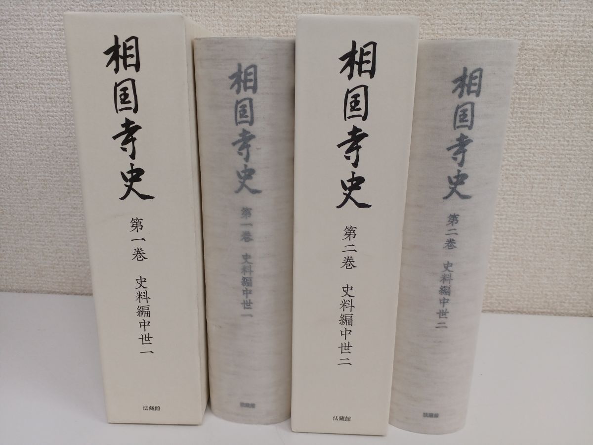 相国寺史／第一巻、第二巻／全2巻セット／名刹相国寺の歴史を見通す初