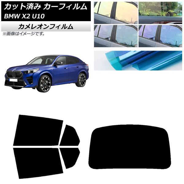 カーフィルム BMW X2 U10 2025年10月～ リアセット 1枚型 カメレオン 選べる3フィルム AP-WFCM0452-RDR1