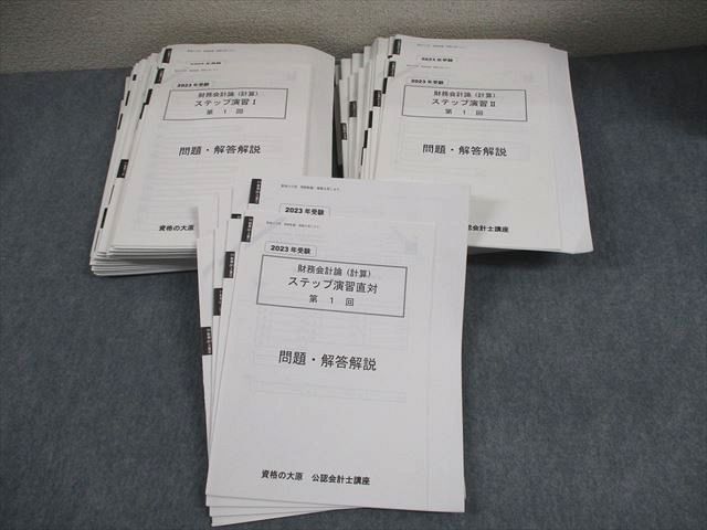 資格の大原 公認会計士講座 財務会計論(計算) ステップ演習I/II/直対 2023年合格目標 テスト計34回 状態良い 109L4D 資格の大原 公認会計士講座 財務会計論(計算) ステップ演習I/II