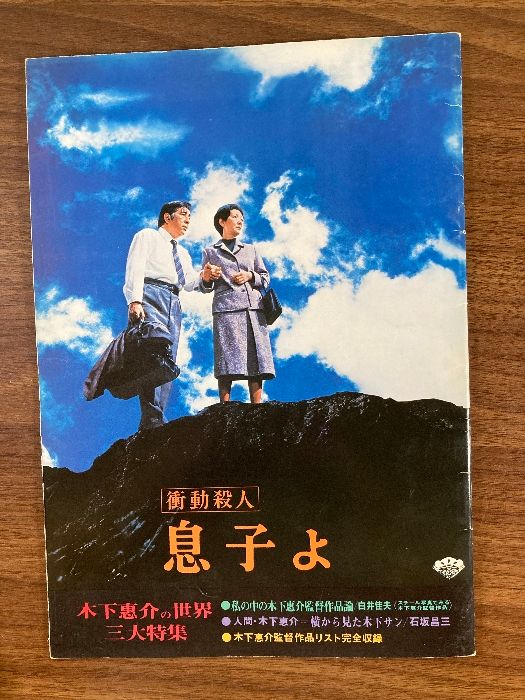 映画パンフレット 「衝動殺人 息子よ」 木下恵介 若山富三郎 高峰秀子 