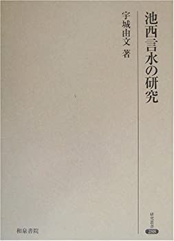 新品，高品質 【中古】 池西言水の研究 (研究叢書) その他