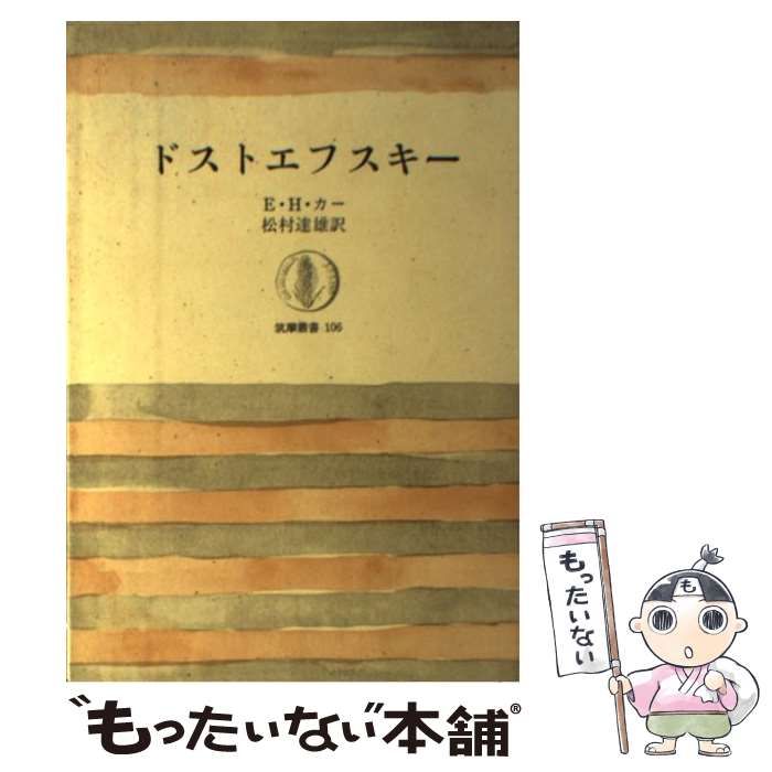 中古】 ドストエフスキー (筑摩叢書 106) / E.H.カー、松村達雄