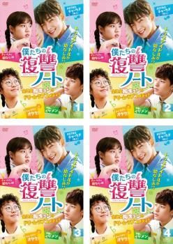 僕たちの復讐ノート DVD-BOX〈4枚組〉 僕たちの復讐ノート(4枚セット)第1話～第11話 最終【字幕