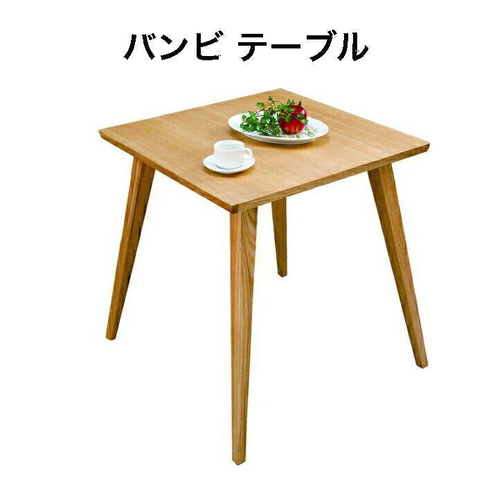 バンビテーブル 正方形 2人掛け 小さめ コンパクト 天然木 リビング 一人暮らし ナチュラル 東谷 CL-786TNA