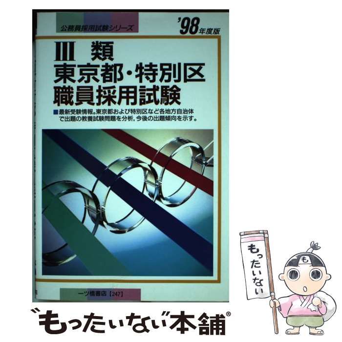 中古】 3類東京都・特別区職員採用試験 / 公務員試験情報研究会