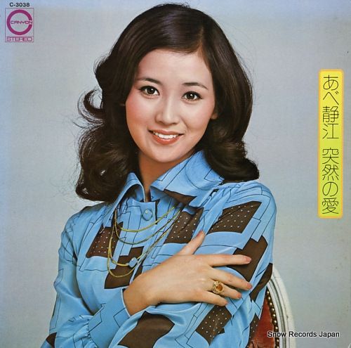 レコード】あべ静江 突然の愛 C-3038 - メルカリ
