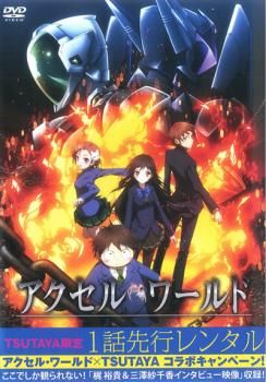 アクセル ワールド TSUTAYA限定1話先行レンタル【アニメ 中古