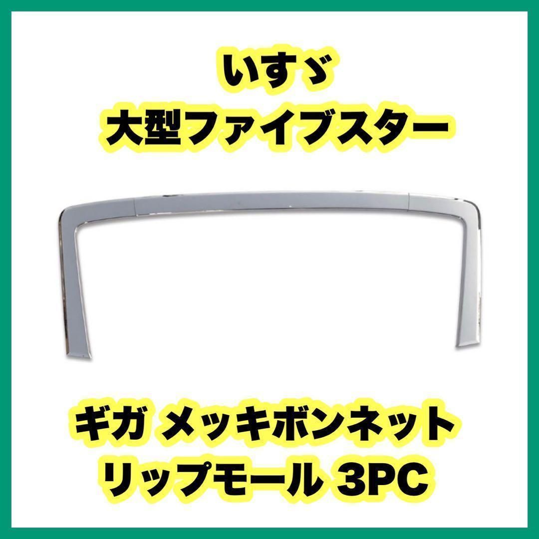 いすゞ 大型ファイブスターギガ メッキボンネットリップモール 3PC 