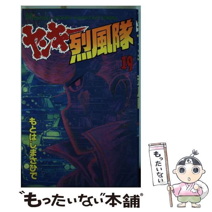 中古】 ヤンキー烈風隊 19 (講談社コミックス月刊マガジン) / もとはし