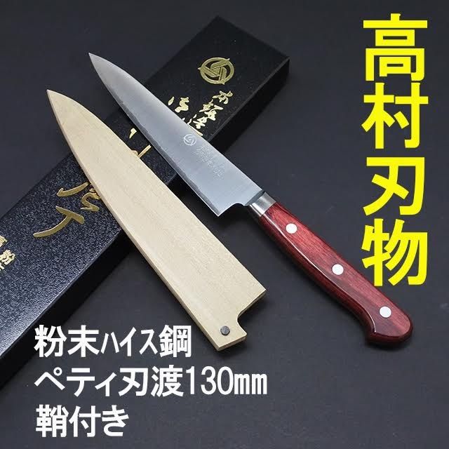 高村刃物 粉末ハイス ステンレス鋼 ペティナイフ 刃渡13cm 鞘付き