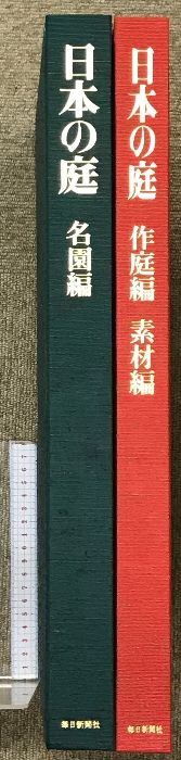 日本の庭 （名園編・作庭編・素材編/全2冊セット）毎日新聞