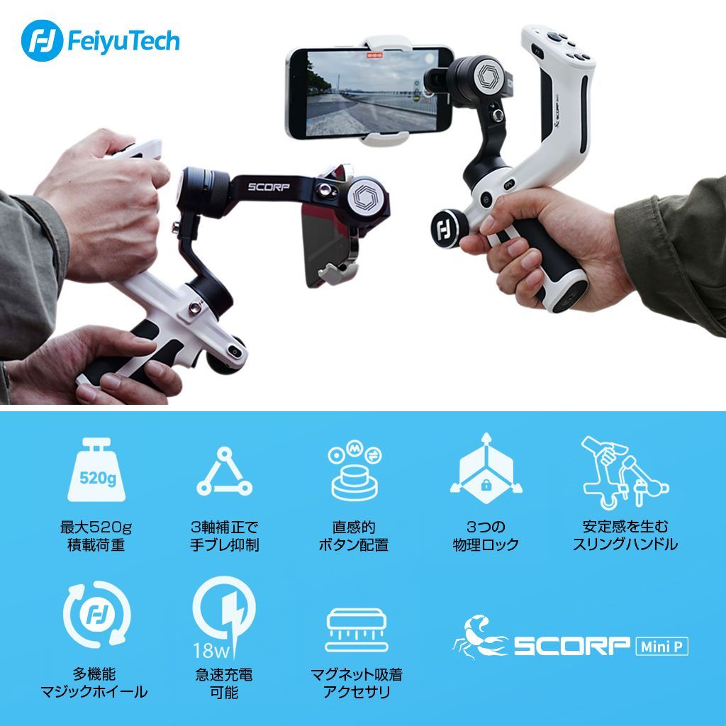 国内正規品 FeiyuTech フェイユーテック SCORP Mini P スタンダードパック スマホジンバル 360度回転しながら撮影