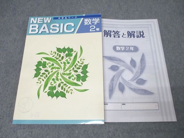 塾専用 中学2年 NEW BASIC 中学生ワーク 数学 未使用 017S5B