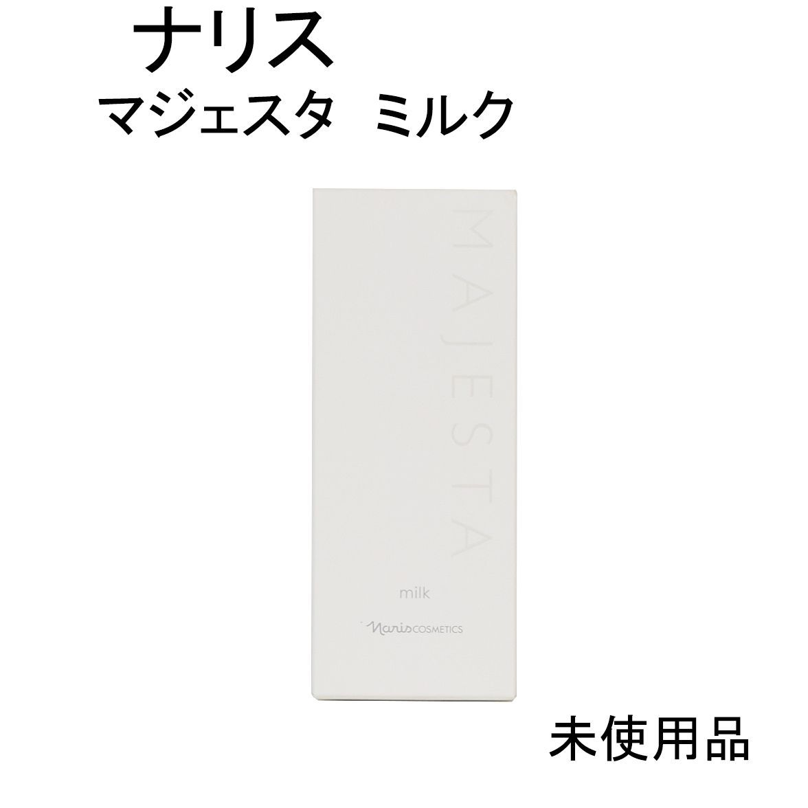 未使用品】ナリス マジェスタ ミルク ＜乳液＞ 80mL - メルカリ