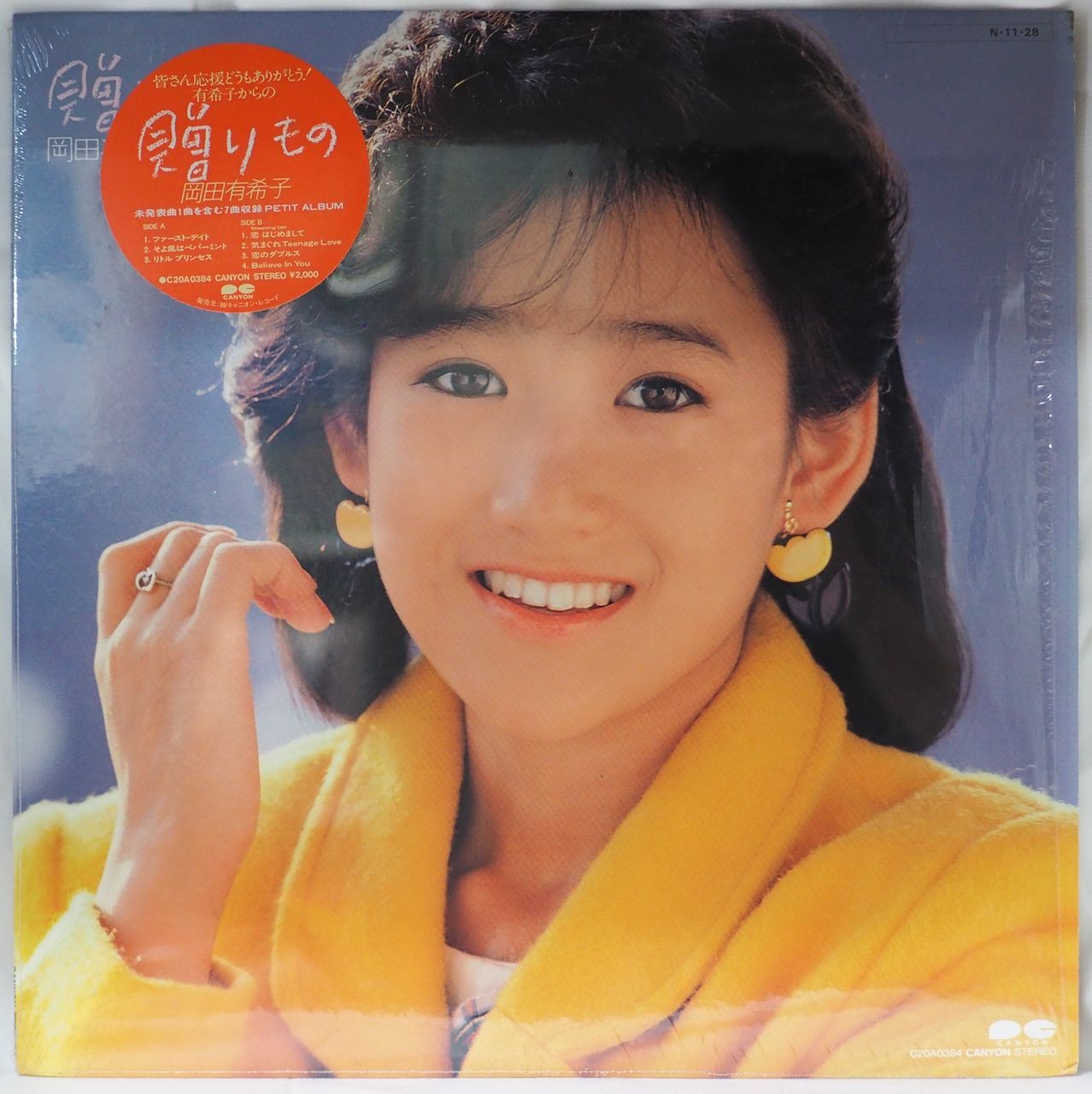 岡田有希子 贈りもの レコード - 邦楽