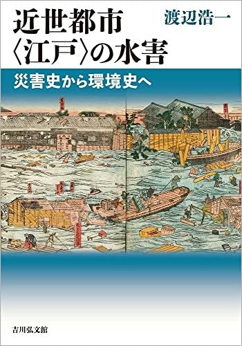 近世都市〈江戸〉の水害: 災害史から環境史へ／渡辺 浩一
