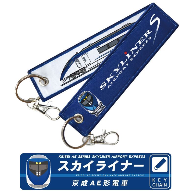 新幹線 電車 タグ キーホルダー シリーズ 京成 AE形