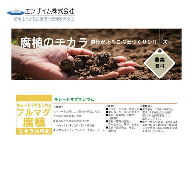 エンザイム｜ 6本セット品 フルマグ 1L キレートマグネシウム 腐植資材 フルボ酸 ミネラル強化