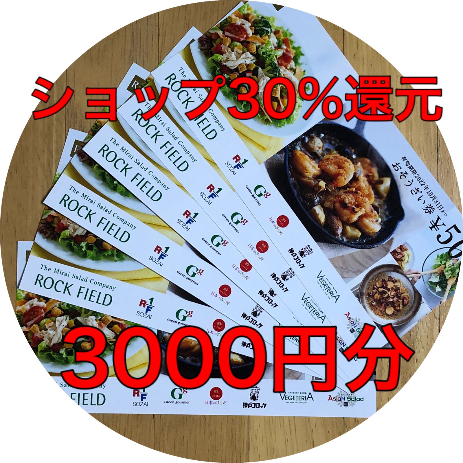 ロックフィールド 株主優待券 3000円分 - さすけショップ - メルカリ