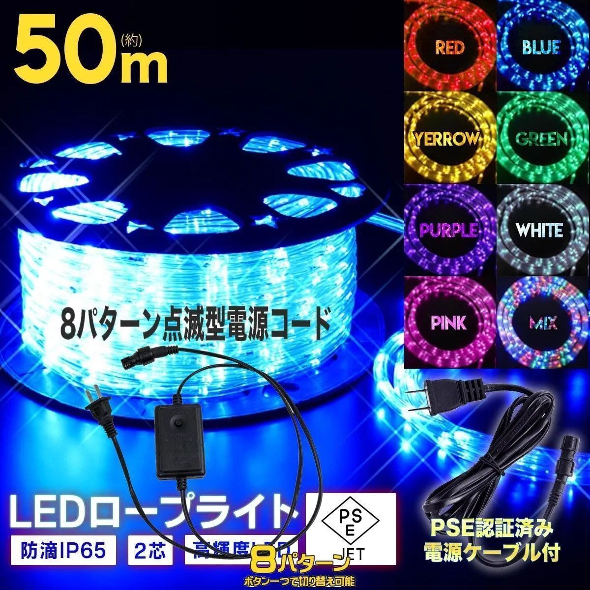 LEDイルミネーション50m1250球8パターン点滅コントローラー + 常時点灯電源PSE取得ロープライトチューブライト電飾クリスマスパーティーハロウィン照明 8色選択