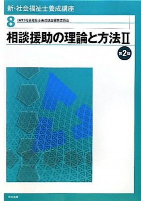 新・社会福祉士養成講座 (8) - メルカリ