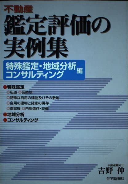 【中古】不動産鑑定評価の実例集 特殊鑑定・地域分析・コンサルティング／吉野 伸／住宅新報出版 不動産鑑定評価の実例集 (特殊鑑定・地域分析・コンサルティング