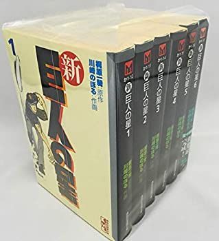 【】「非常に良い」新 巨人の星 全6巻完結(文庫版) [マーケットプレイス コミックセット] [コミック] by 川崎 のぼる [コミック] by 川崎 のぼる [コミック...