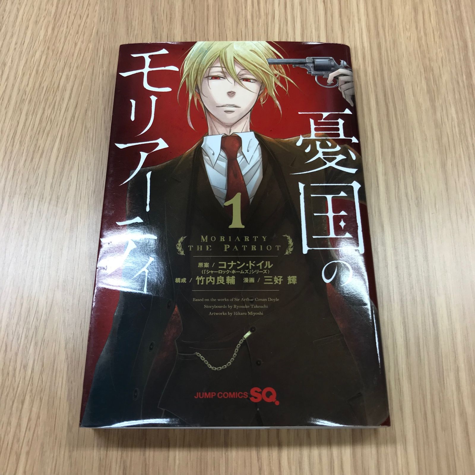 憂国のモリアーティ 1巻 1冊 ポストカード付き/【作者】竹内良輔