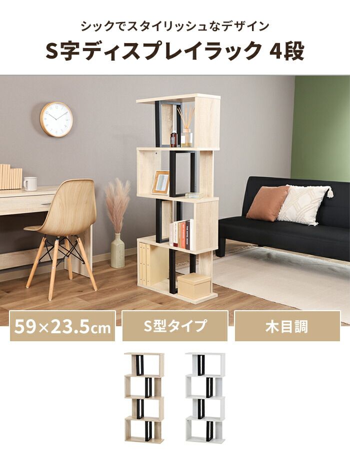 オープンラック S字型 4段 ラック 幅59 奥行23.5 スリム ディスプレイラック 木製 リビング収納 インテリア 飾り棚